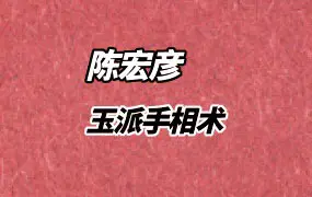 《玉派手相术》陈宏彦著 PDF 202页 百度网盘分享