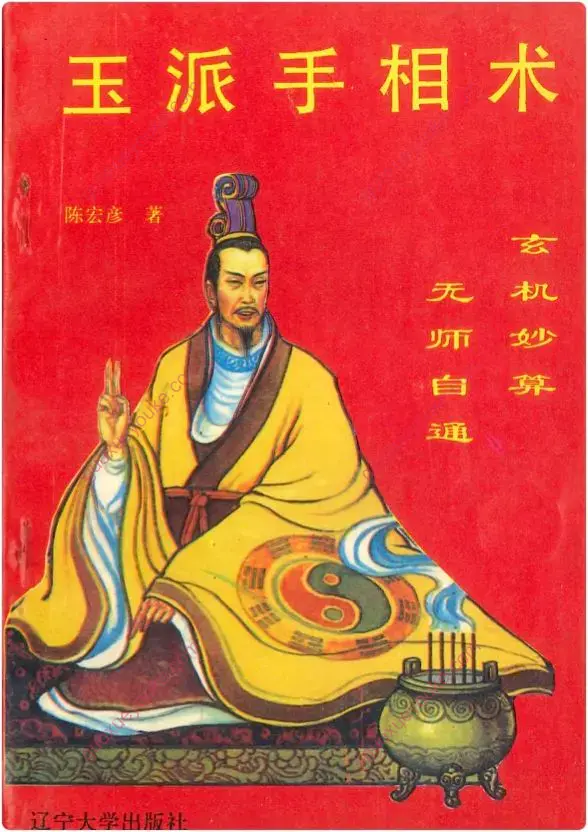 玉派手相术
