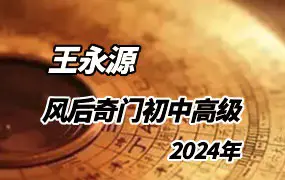 王永源风后奇门 2024年初级+中级+高级 3套课程 视频65集