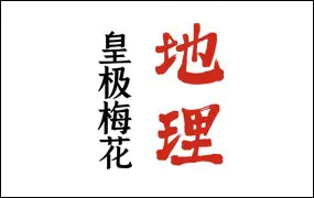 陈春林 皇极梅花地理 2024年10月强化班 视频33集 百度网盘分享