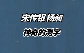 《神奇的测字 滑入歧途的文字学》 宋传银 杨昶 著 PDF 174页