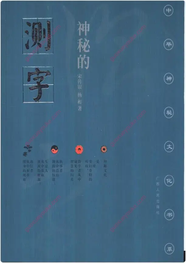 神奇的测字