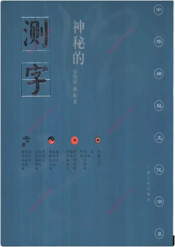 神奇的测字