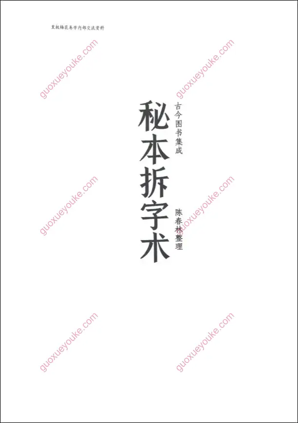 秘本拆字术