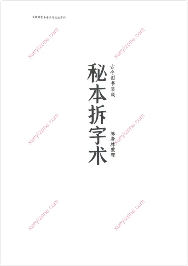 秘本拆字术