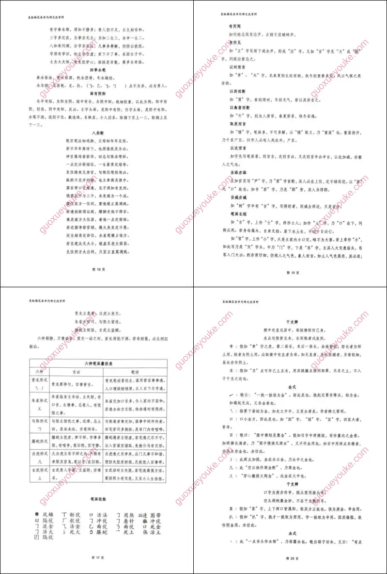 秘本拆字术