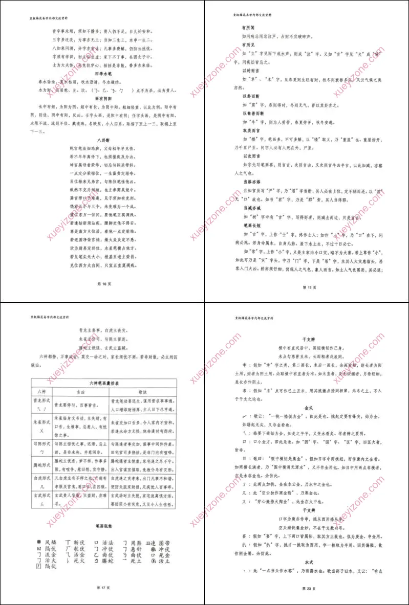 秘本拆字术