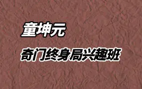 童坤元 奇门终身局兴趣班 视频44集 百度网盘分享