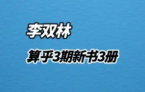 李双林 算乎3期新书3册 《形理课》《正五行择日》《李双林法课》