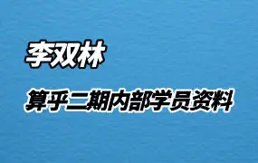 李双林 算乎二期内部学员资料 PDF69份 百度网盘分享