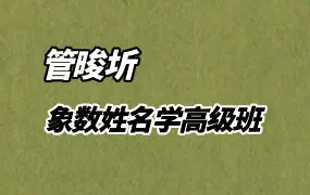 管晙圻 象数姓名学高级班 视频14集  百度网盘分享