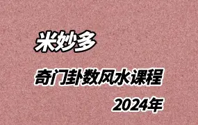 米妙多 2024年 奇门卦数风水 视频20集 百度网盘分享