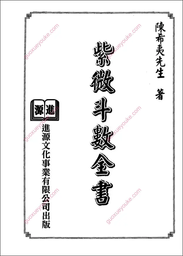 紫微斗数全书