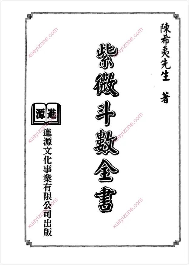 紫微斗数全书