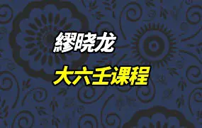繆晓龙大六壬课程 视频21集 百度网盘分享
