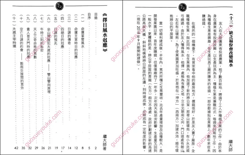 继大师 择日风水克应