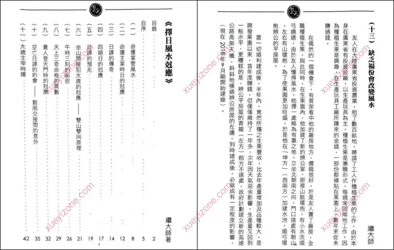 继大师 择日风水克应