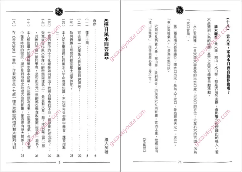继大师 择日风水问答录