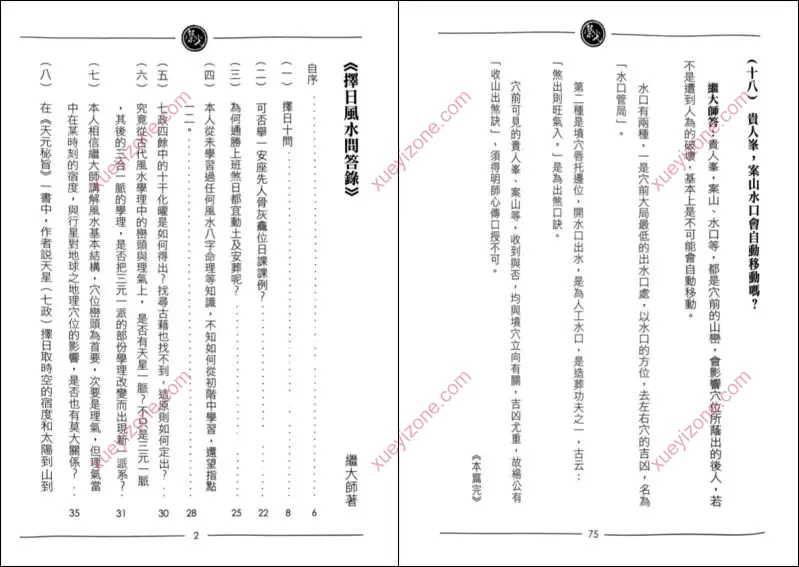 继大师 择日风水问答录