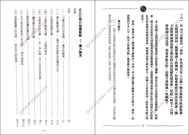 继大师 正五行择日克应精解
