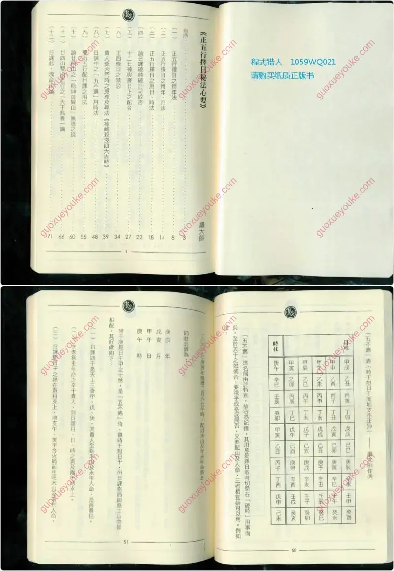 继大师 正五行择日秘法心要