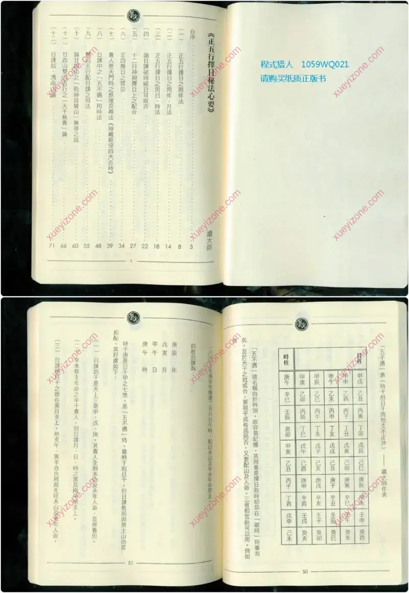 继大师 正五行择日秘法心要