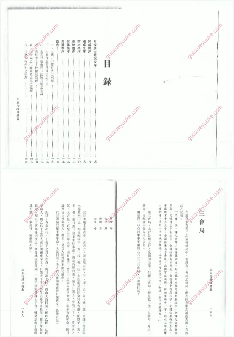 继大师 正五行择日精义