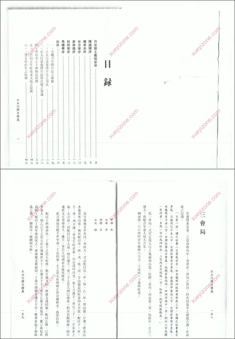 继大师 正五行择日精义