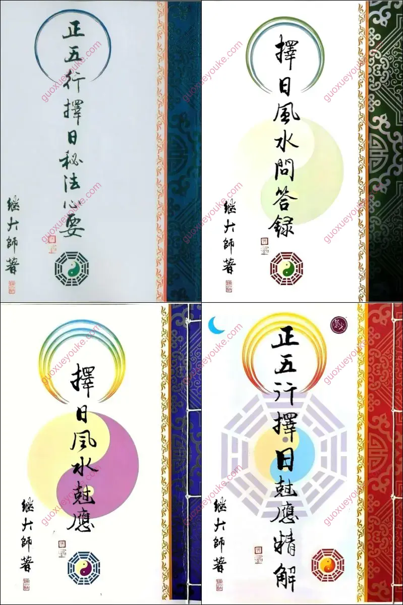 继大师 正五行择日系列丛书
