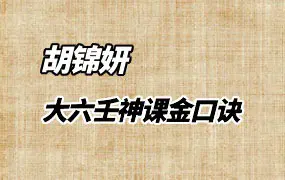 胡锦妍 大六壬神课金口诀 视频40集 百度网盘分享