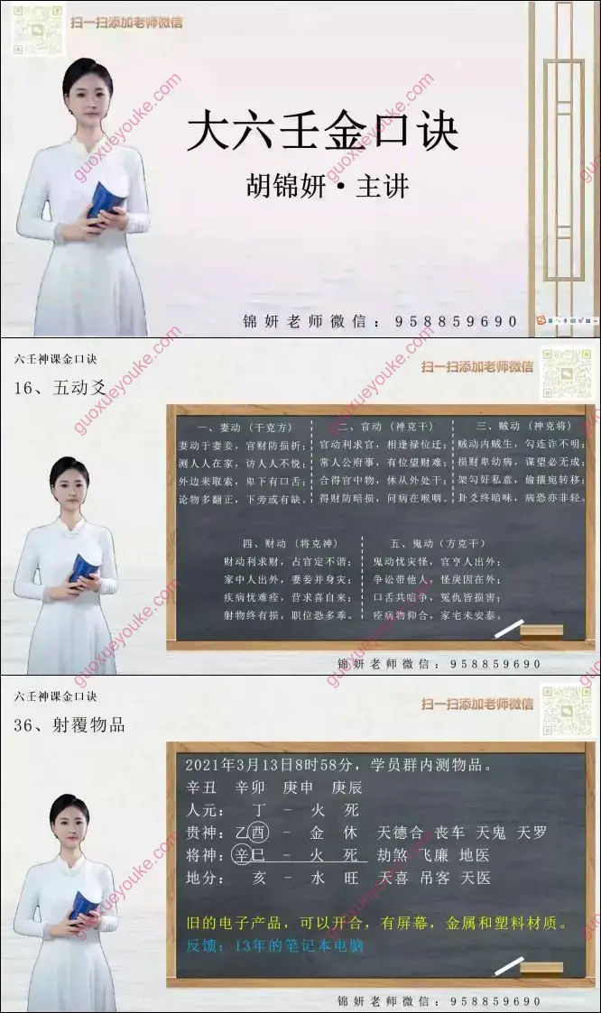 胡锦妍 大六壬神课金口诀