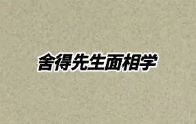 舍得先生面相学 PDF 303页 百度网盘分享
