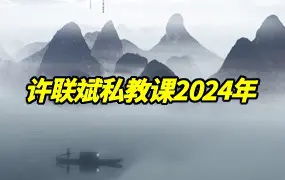许联斌私教课 2024年 视频38集(带字幕) 百度网盘分享