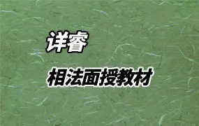 详睿相法 面授教材 PDF103页 百度网盘分享