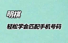 明棋 轻松学会匹配手机号码 视频23集 百度网盘分享