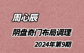 周心辰 2024年第九期 道家阴盘奇门布局调理 视频22集 百度网盘分享