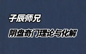 《道家阴盘奇门遁甲》 理论与化解应用 子辰师兄著 PDF 346页