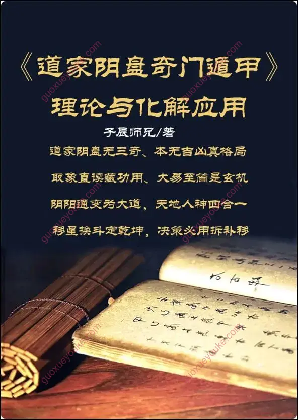 道家阴盘奇门遁甲 理论与化解应用