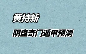 黄持新 道家阴盘奇门遁甲预测课程 视频47集 百度网盘分享