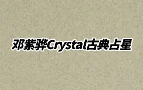 邓紫骅Crystal古典占星  视频47集+文档4份 百度网盘分享