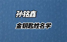 金钥匙姓名学 孙铭鑫著 PDF 222页 百度网盘分享