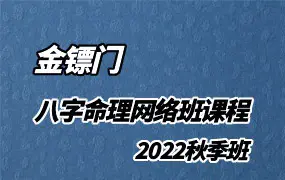 金镖门2022秋季班 八字命理网络班课程 视频74集 百度网盘分享