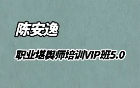 陈安逸 职业堪舆师培训VIP班 5.0 视频41集 百度网盘分享
