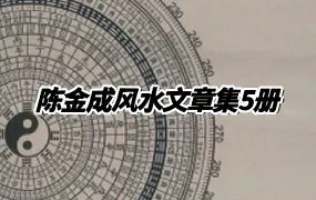 《陈金成风水文章集》5册 陈金成著 PDF电子版 百度网盘分享