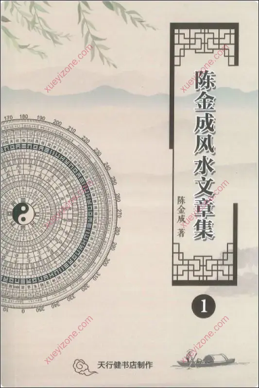 陈金成风水文章集