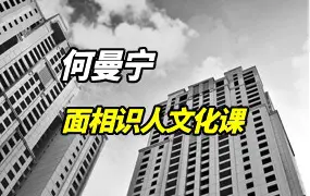 何曼宁 得易老师 面相识人文化课 视频27集 百度网盘分享