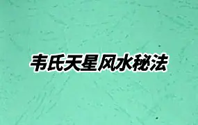 韦氏天星风水秘法 PDF 148页 百度网盘分享