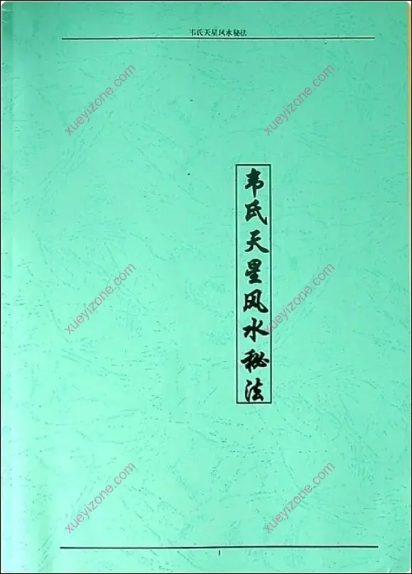 韦氏天星风水秘法