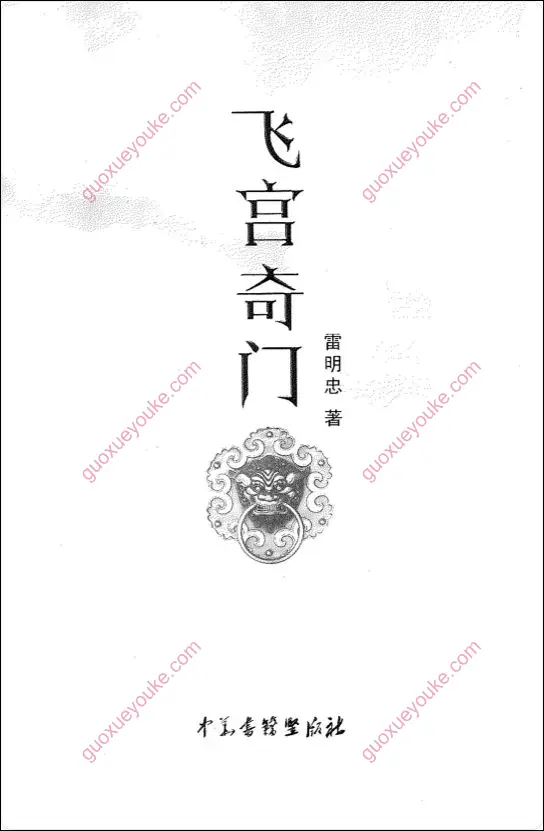 飞宫奇门