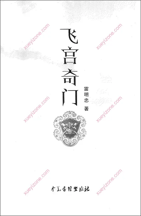 飞宫奇门